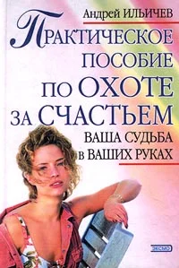 Обложка Практическое пособие по охоте за счастьем