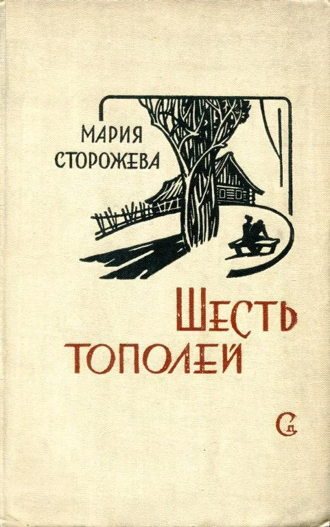 Обложка Шесть тополей