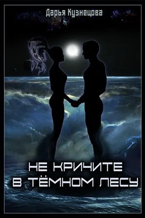 Обложка Не кричите в тёмном лесу
