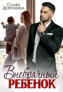 Обложка Внебрачный ребенок