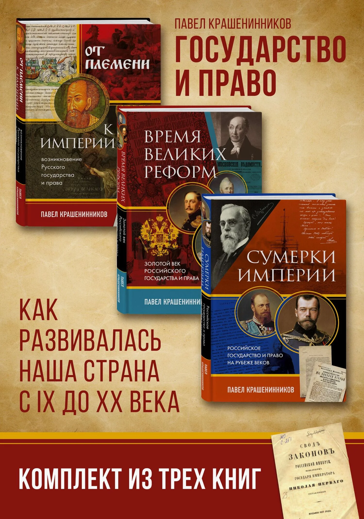 Обложка Государство и право. Как развивалась наша страна с IX до XX века