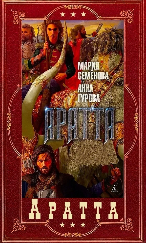 Обложка Цикл «Аратта». Книги 1-7