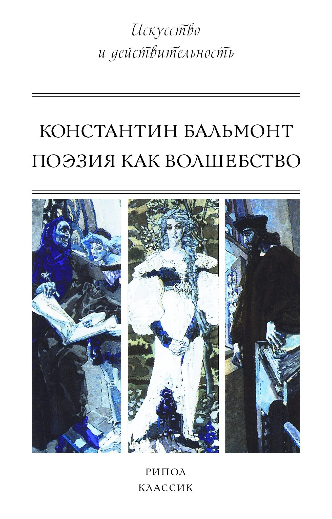 Обложка Поэзия как волшебство