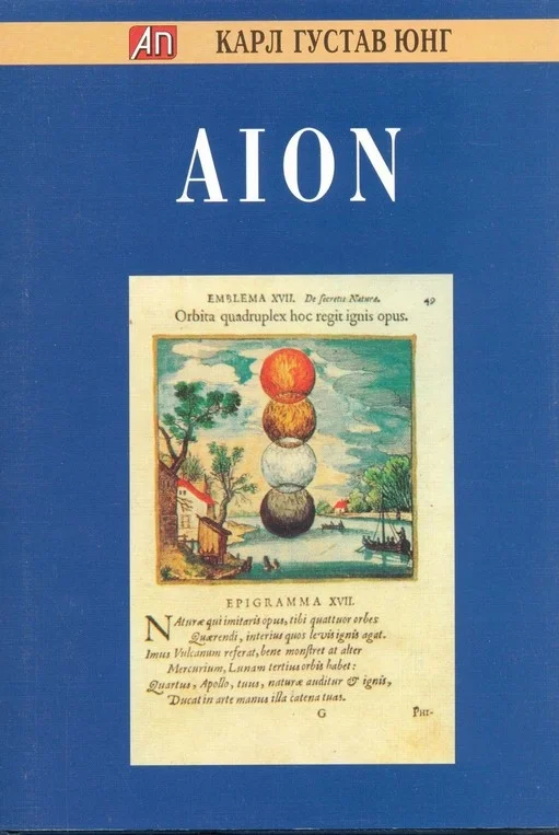 Обложка AION. Исследование феноменологии самости