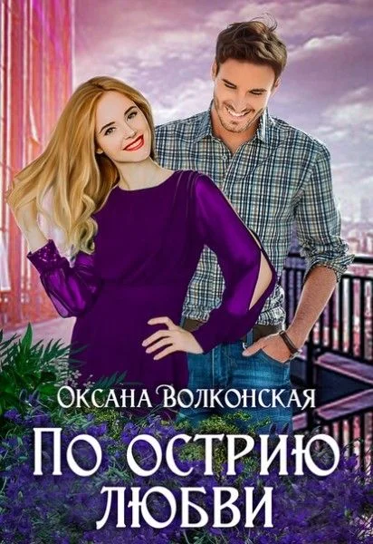Обложка По острию любви