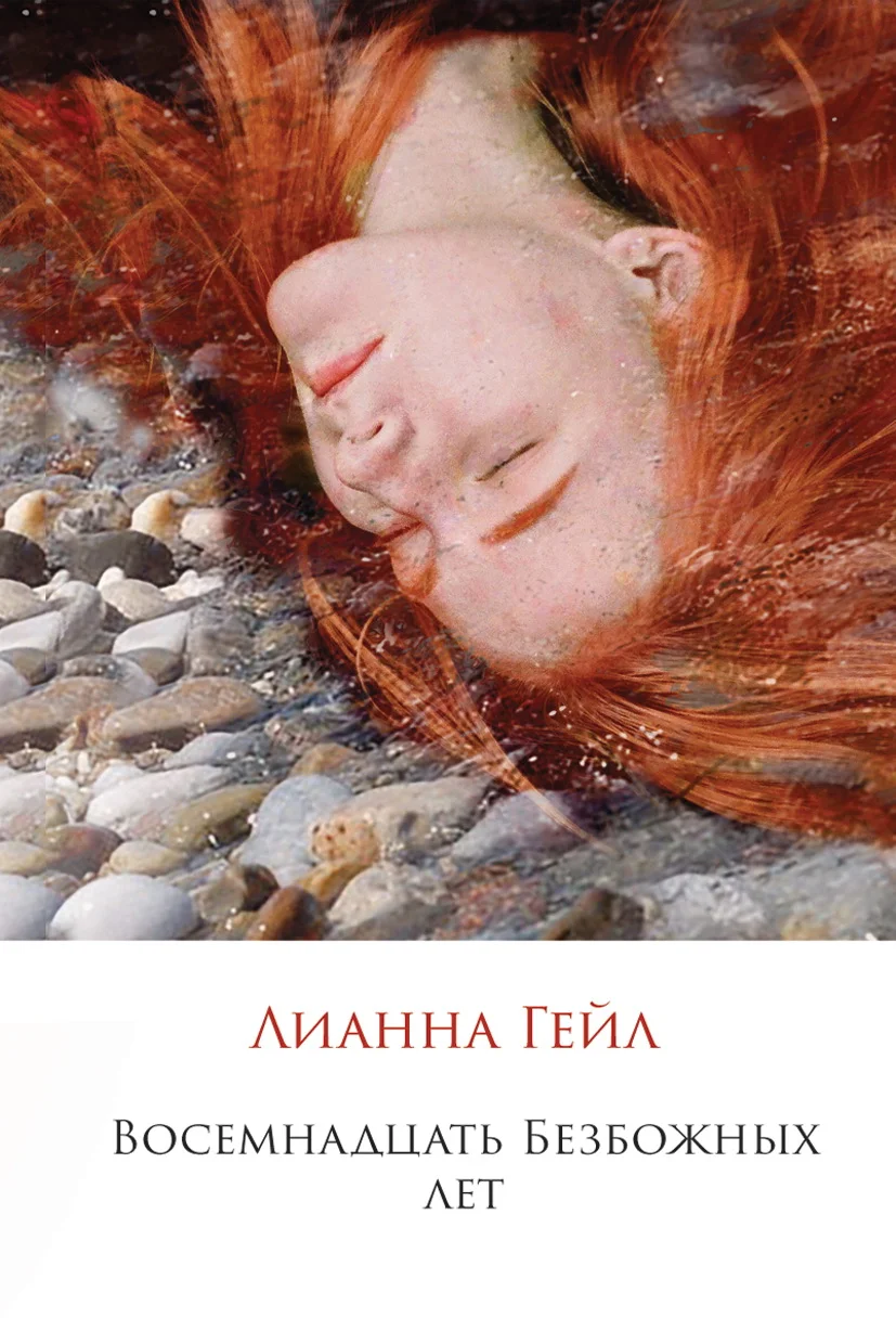 Обложка Восемнадцать Безбожных лет