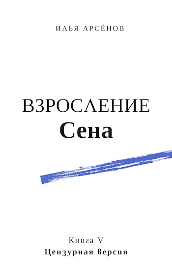 Обложка Взросление Сена