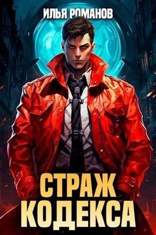 Обложка Страж Кодекса. Книга III