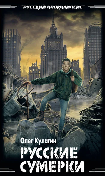 Обложка Русские сумерки