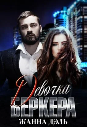 Обложка Девочка Беркера