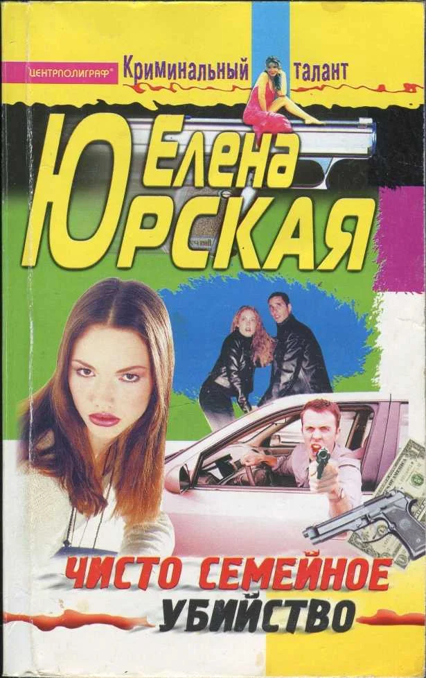 Обложка Чисто семейное убийство