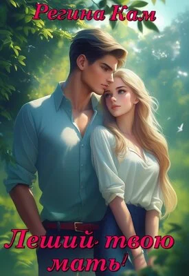 Обложка Леший, твою мать!