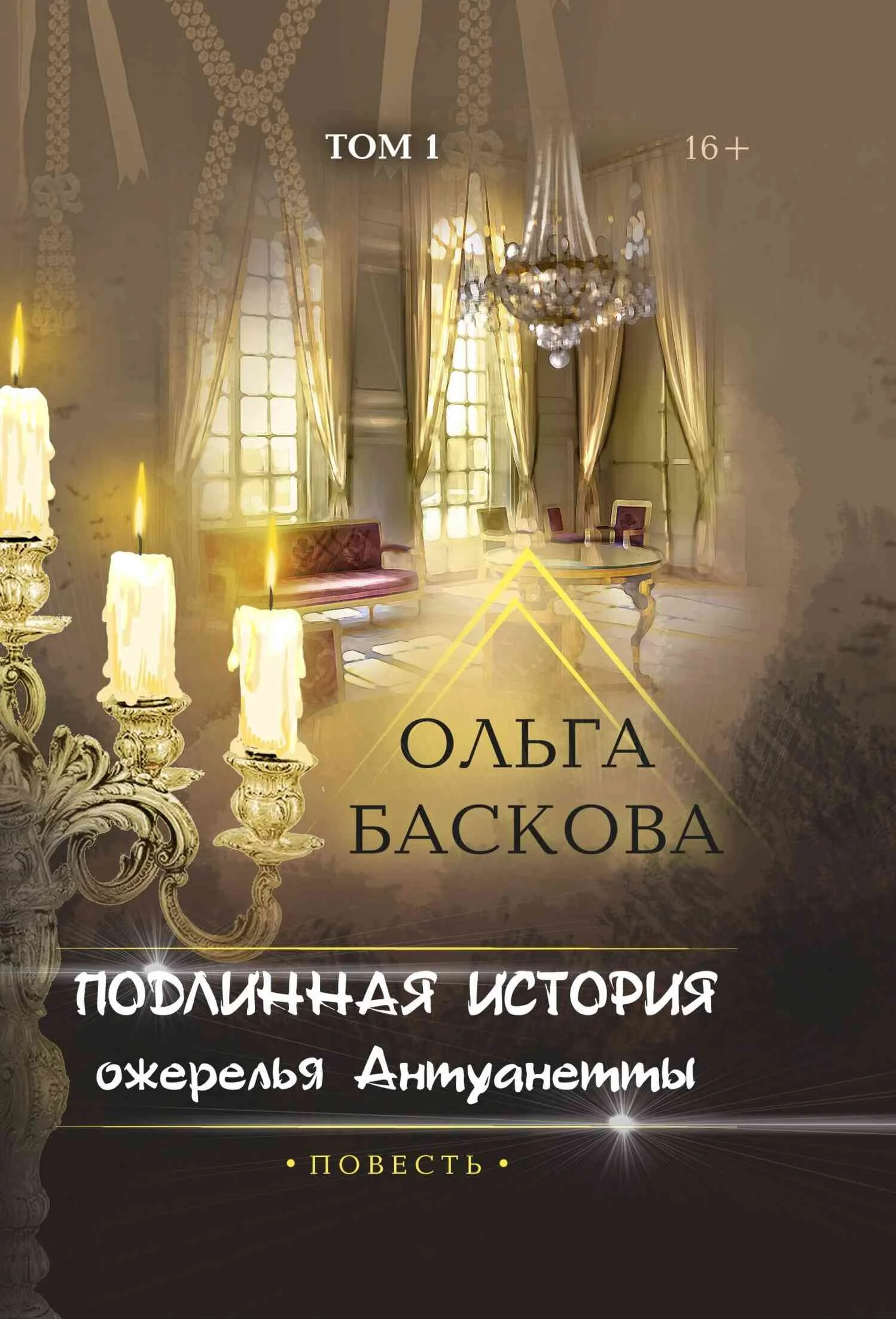 Обложка Подлинная история ожерелья Антуанетты. Том 1