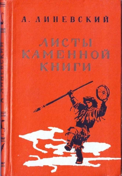 Обложка Листы каменной книги