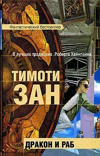 Обложка Дракон и раб