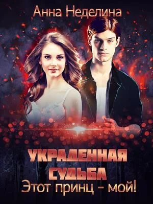 Обложка Украденная судьба. Этот принц - мой!