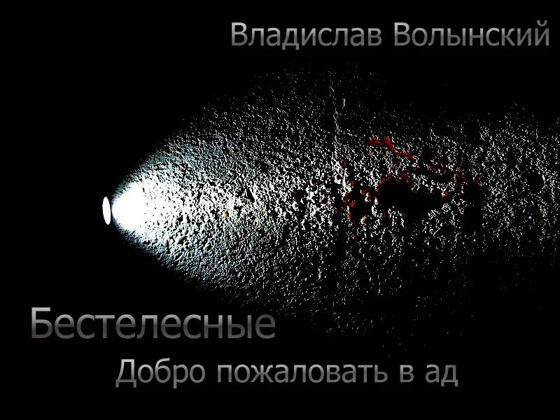 Обложка Бестелесные. Добро пожаловать в ад