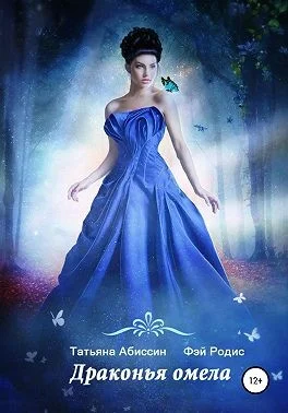 Обложка Драконья омела