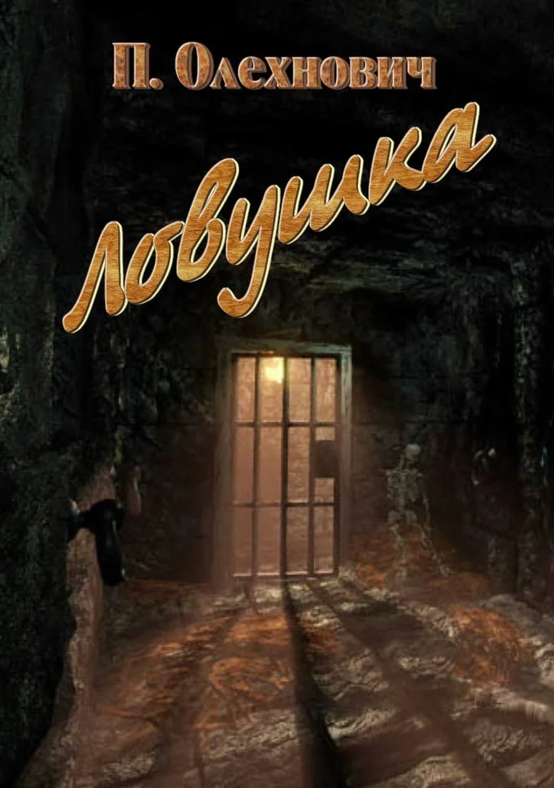 Обложка Ловушка