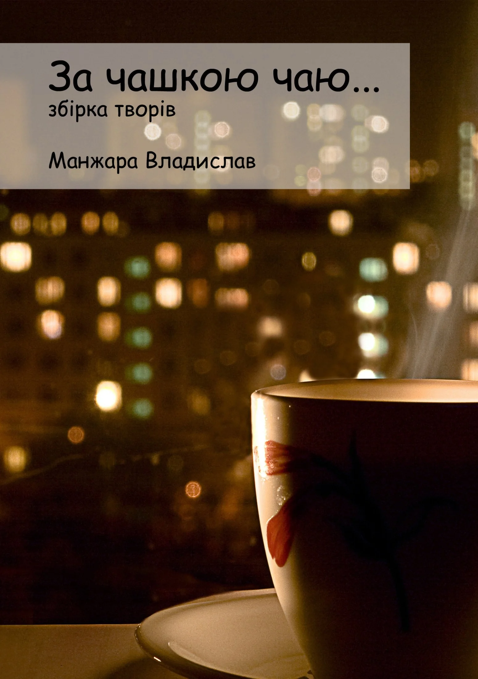 Обложка За чашкою Чаю…