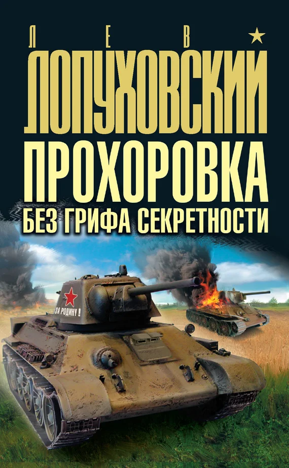 Обложка Прохоровка без грифа секретности