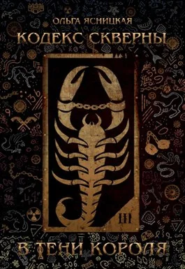 Обложка В тени короля