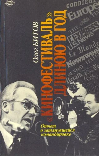 Обложка "Кинофестиваль" длиною в год. Отчет о затянувшейся командировке
