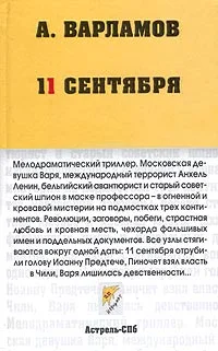 Обложка 11 сентября