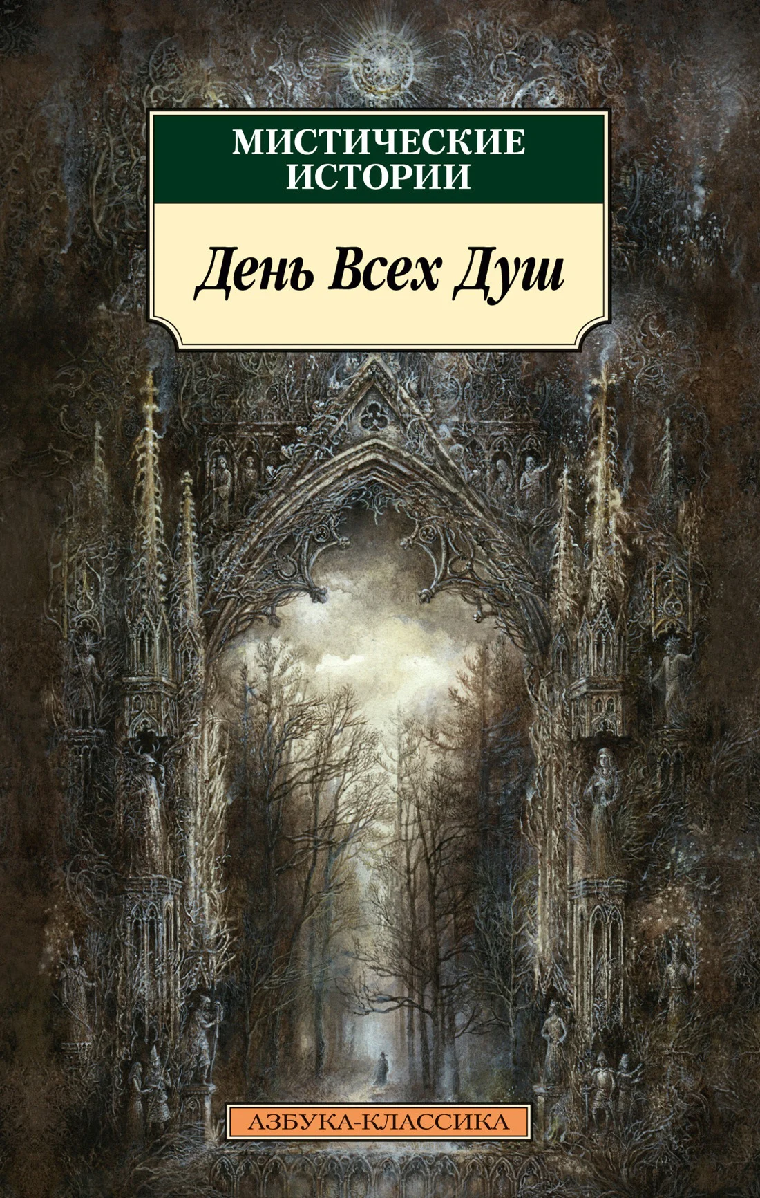 Обложка Мистические истории. День Всех Душ