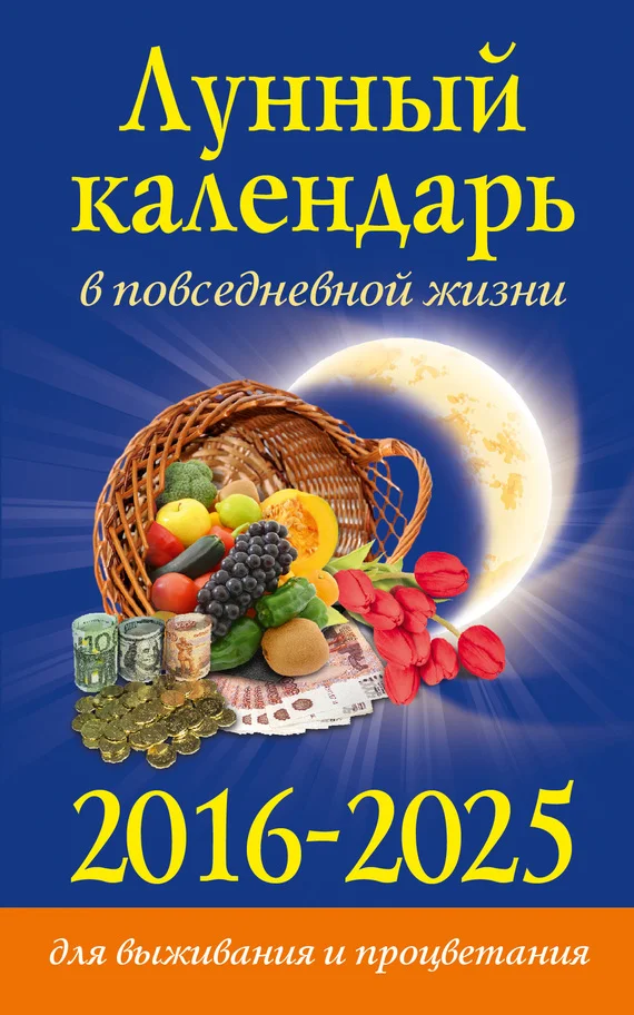 Обложка Лунный календарь в повседневной жизни для выживания и процветания. 2016–2025