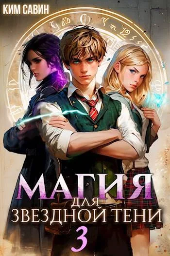 Обложка Магия для звездной Тени. Том 3