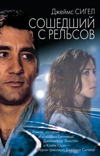 Обложка Сошедший с рельсов