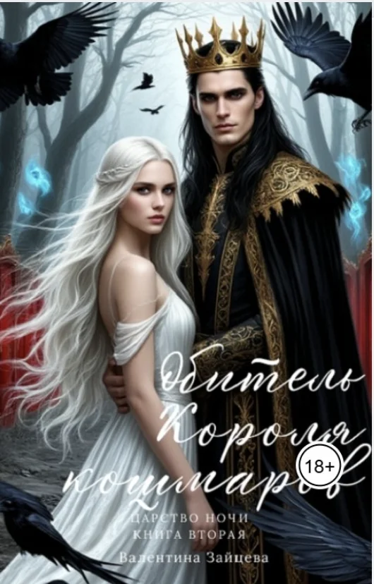 Обложка Обитель Короля кошмаров