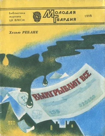 Обложка Выигрывают все