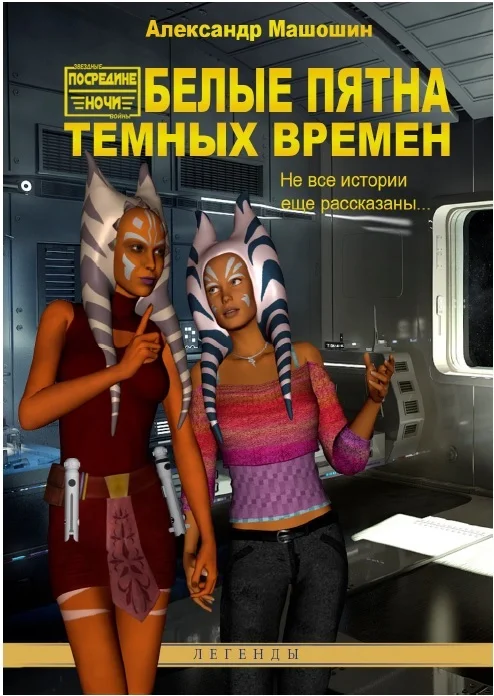 Обложка Белые пятна Тёмных Времён