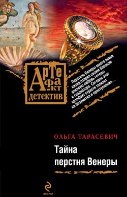 Обложка Тайна перстня Венеры