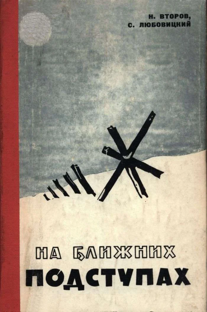 Обложка На ближних подступах