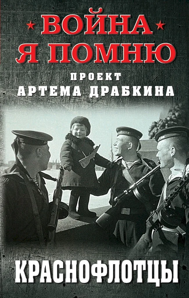Обложка Краснофлотцы