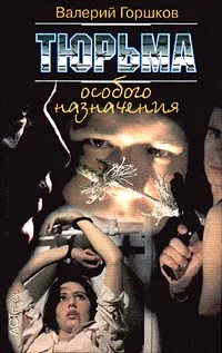 Обложка Тюрьма особого назначения