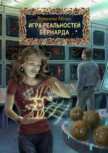 Обложка Игра реальностей. Бернарда