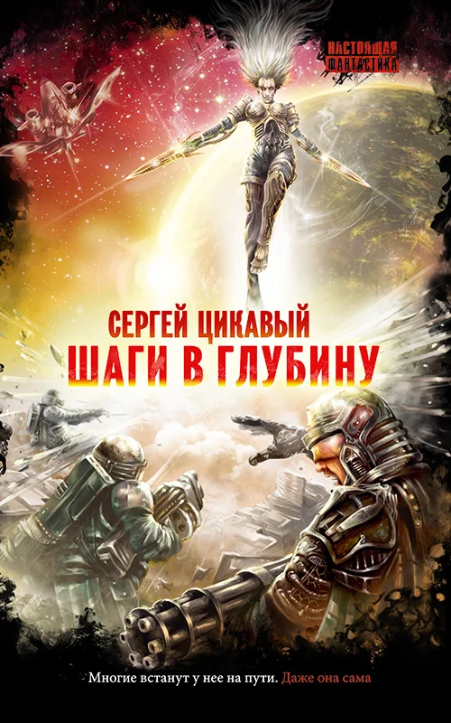 Обложка Шаги в глубину