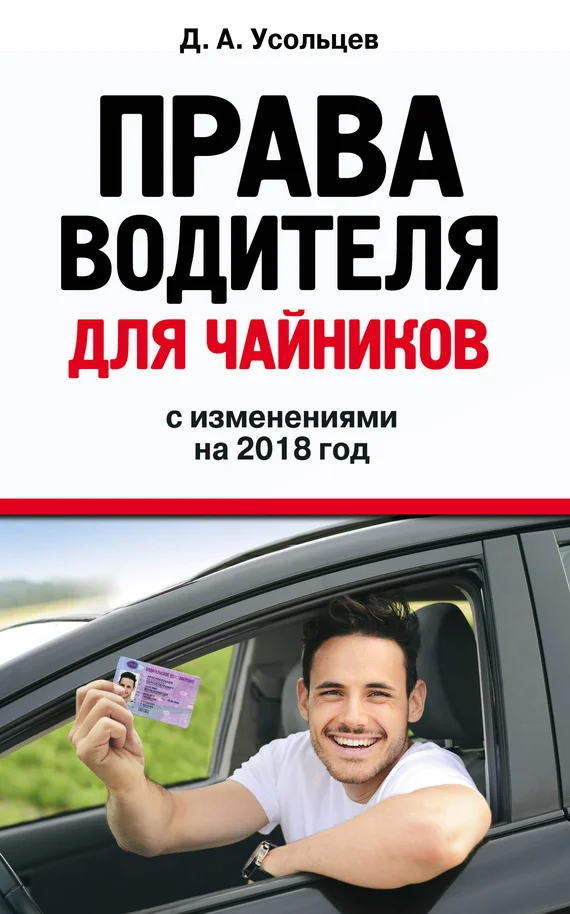 Обложка Права водителя для чайников с изменениями на 2018 год