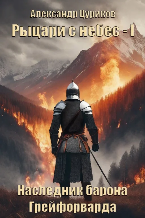 Обложка Наследник барона Грейфорварда