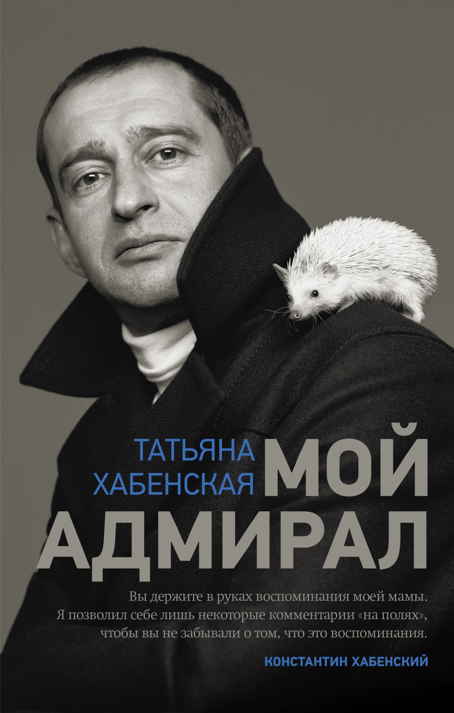 Обложка Мой адмирал