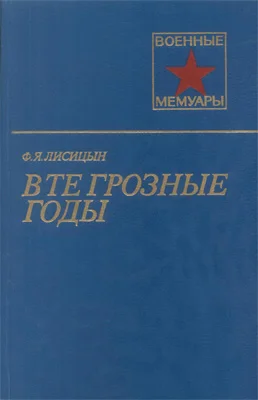 Обложка В те грозные годы