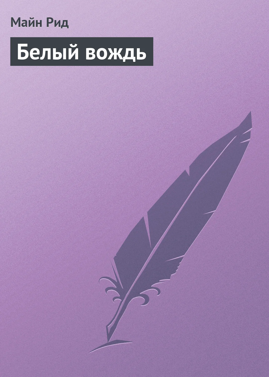 Обложка Белый вождь