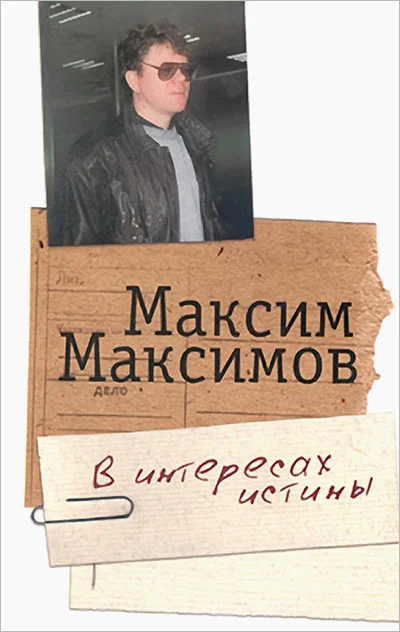 Обложка В интересах истины