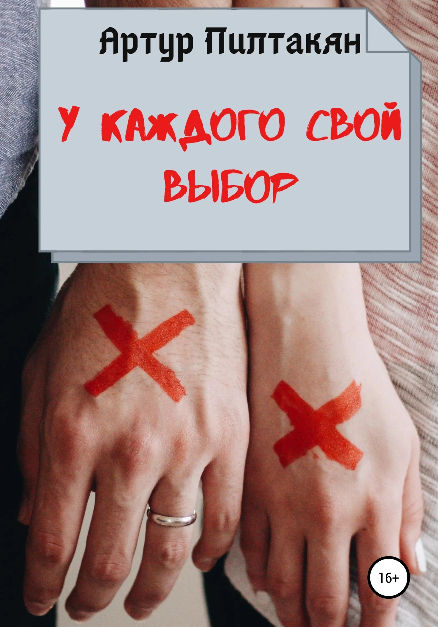 Обложка У каждого свой выбор