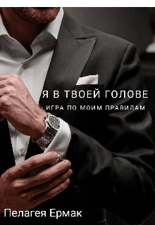 Обложка Я в твоей голове. Игра по моим правилам (СИ)