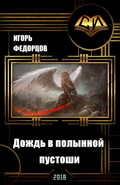 Обложка Дождь в полынной пустоши